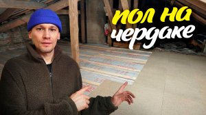 Почему я не послушал „экспертов“? Зашил холодный чердак в доме Ленобласти. + защита от грызунов