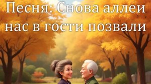 Песня: Снова аллеи нас в гости позвали