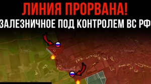СРОЧНО! ЛИНИЯ ПРОРВАНА! ⚡️ ЗАЛЕЗНИЧНОЕ под контролем ВС РФ 💥 Сводки Боевых Действий на СЕГОДНЯ!
