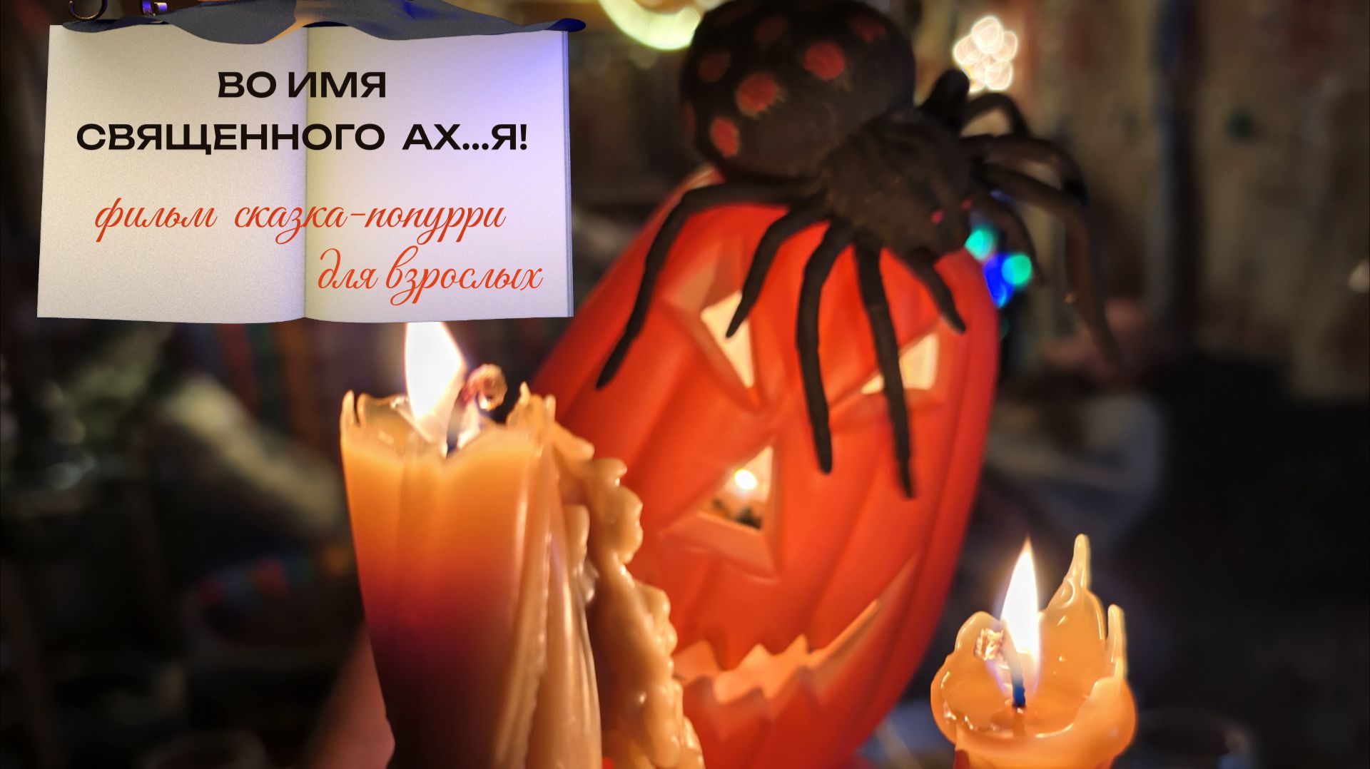 Сказка-попурри "ВО ИМЯ СВЯЩЕННОГО АХ..Я!"