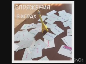 Спряжения в играх 1