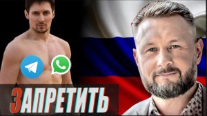 ЗАПРЕТИТЬ ТЕЛЕГРАМ И WhatsApp В РОССИИ//ТАРАС СИДОРЕЦ