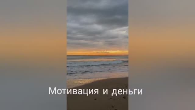 Мотивация и деньги смотреть онлайн