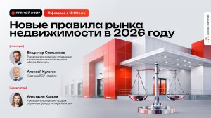 Новые правила рынка недвижимости в 2026 году