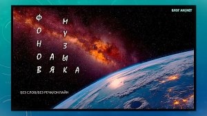 ФОНОВАЯ МУЗЫКА // БЕЗ СЛОВ // БЕЗ РЕЧИ // ОНЛАЙН / mood music space 🔭