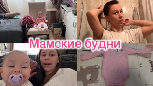 Мамские будни. Новая одежда для дочки. Отвечаю на вопросы. Сворачиваем ГВ🙌🏻