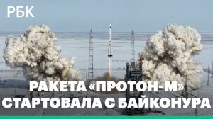 «Протон-М» со спутником «Электро-Л» № 5 стартовал с Байконура