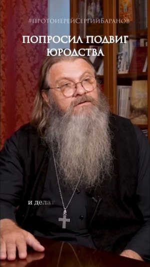 Попросил подвиг юродства