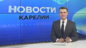 Новости Карелии с Егором Буяло | 12.02.2026
