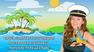 ВИДЕО ЗАНЯТИЕ С ЛОГОПЕДОМ  | ПОСТАНОВКА ЗВУКА [С]  | МОРСКОЕ ПУТЕШЕСТВИЕ