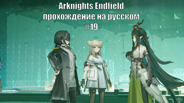 Arknights Endfield прохождение на русском #19