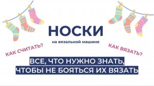 Носки на однофонтурной вязальной машине. Основа