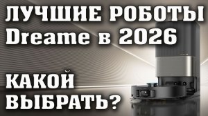 Лучшие роботы пылесосы Dreame. Какой робо пылесос выбрать в 2026 году