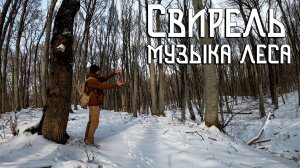 Флейта Свирель / Музыка леса и бурных ветров
