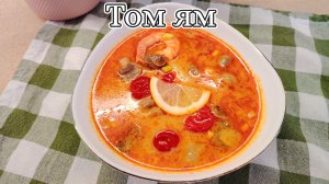 Вы все ещё заказываете Том ям??! Приготовьте Том ям в домашних условиях. Суп Том ям с креветками
