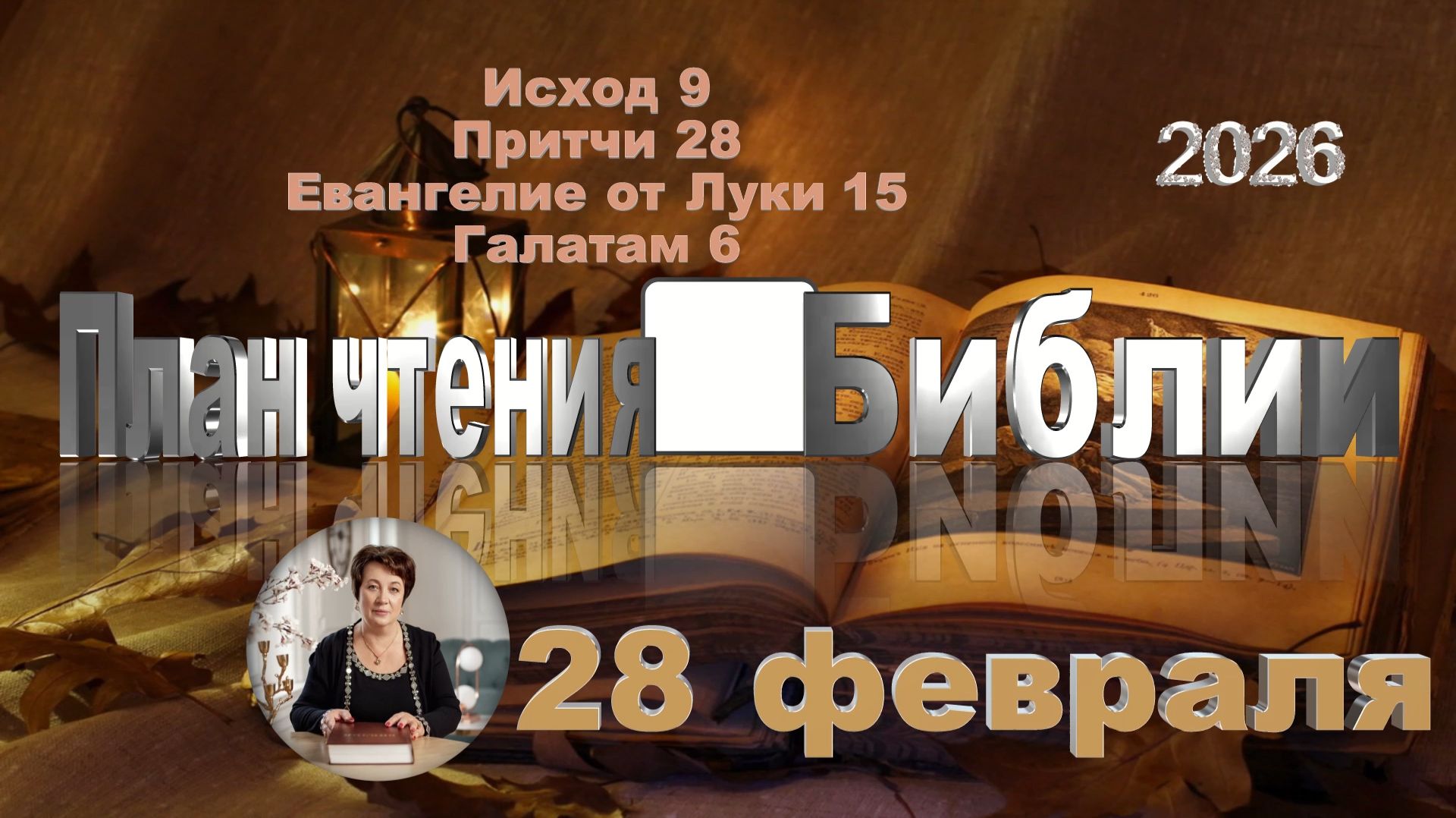 28 февраля 2026 - План чтения Библии смотреть онлайн
