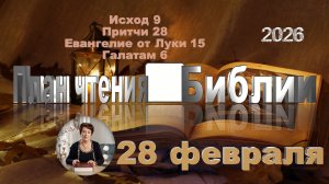 28 февраля 2026 - План чтения Библии