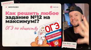 Как решать 12 задание на ОГЭ по обществознанию