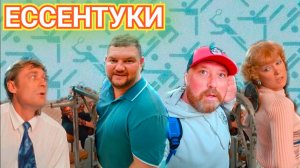 ЕССЕНТУКИ МЕХАНОТЕРАПИЯ, ГДЕ СНИМАЛИ ЛЮБОВЬ И ГОЛУБИ. ПРОТИВОРЕЧИВЫЕ ВПЕЧАТЛЕНИЯ О ГОРОДЕ.