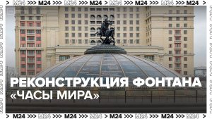 На Манежной площади началась реконструкция фонтана "Часы мира" - Москва 24