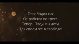 я не раб греха