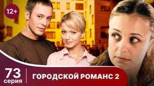 Городской романс. Расплата за грехи. Серия 73. Мелодрама. Смотреть онлайн