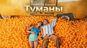 Николай Басков – Туманы