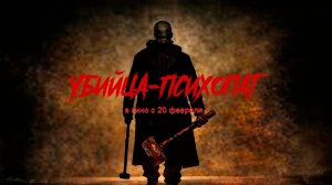 ≪Убийца-психопат≫ - в кино с 20 февраля 2026 г. (многоголосый трейлер)