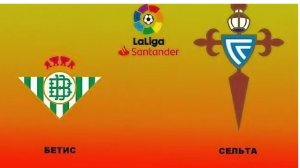 Ла Лига/Бетис-Сельта
