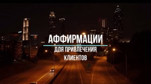 Аффирмации для привлечения клиентов и процветания бизнеса