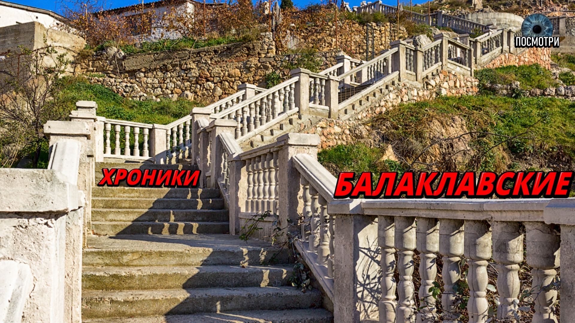 Балаклавские Хроники. Прогулка по живописным улочкам Балаклавы. смотреть онлайн