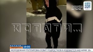 Сегодня в 19.00 в программе «Кстати»: Молодёжная группировка ловит подростков и издевается над ними