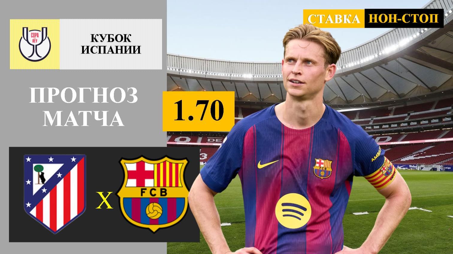 Атлетико Мадрид - Барселона прогноз