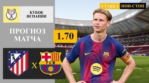 Атлетико Мадрид - Барселона прогноз