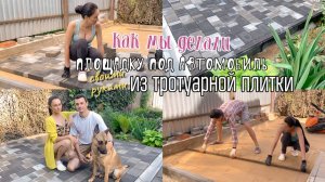 Площадка под автомобиль из тротуарной плитки своими руками