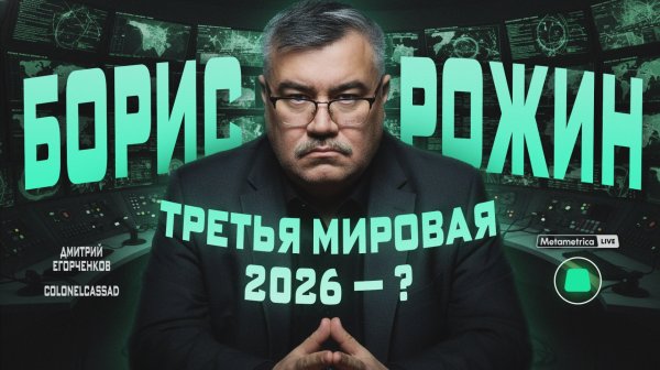 Colonelcassad: МИРОВАЯ ВОЙНА НЕИЗБЕЖНА? / Метаметрика
