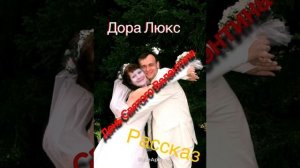 Дора Люкс. День Святого Валентина( Рассказ) #doralux #доралюкс #рассказ