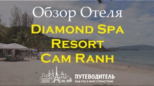 Diamond Spa Resort Cam Ranh — бюджетный курорт с большой территорией и пляжем | Камрань, Вьетнам