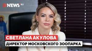 «Зоопарк — совершенно другой мир»: Светлана Акулова – о панде Катюше, ИИ-ветеринарах и новых особях