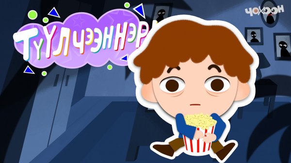 ТҮҮЛЧЭЭННЭР 5 Куттал