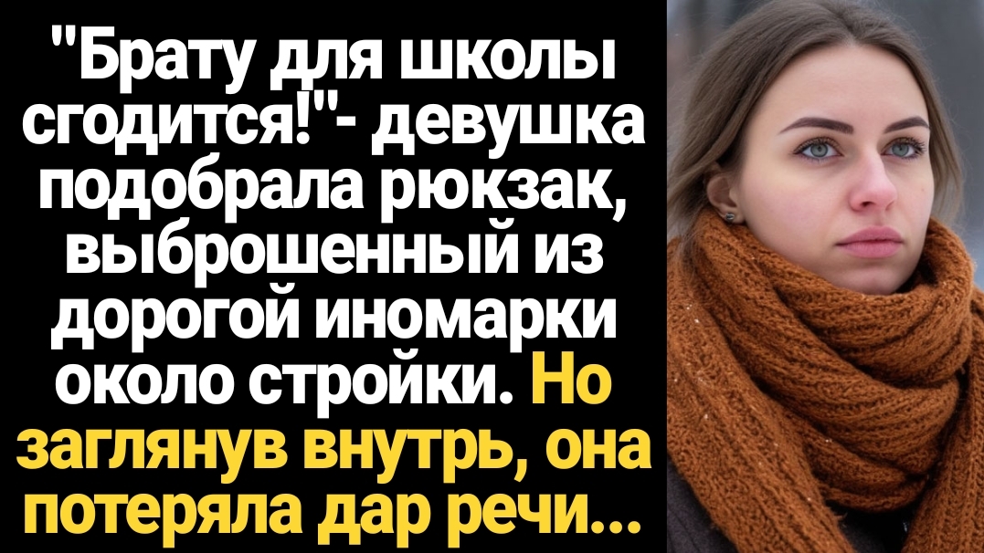 ИСТОРИИ ИЗ ЖИЗНИ/Девушка подобрала рюкзак, выброшенный из дорогой иномарки для брата смотреть онлайн