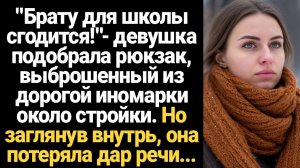 ИСТОРИИ ИЗ ЖИЗНИ/Девушка подобрала рюкзак, выброшенный из дорогой иномарки для брата