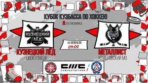 14.02.2026г. КУЗНЕЦКИЙ ЛЕД (Новокузнецк)  VS  МЕТАЛЛИСТ (КМО). КУБОК КУЗБАССА. Юноши  2016 г.р.