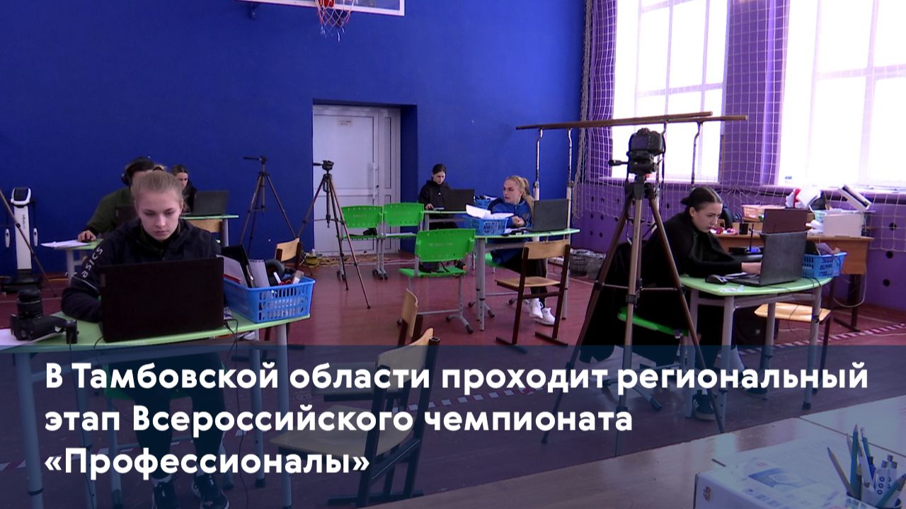 В Тамбовской области проходит региональный этап Всероссийского чемпионата «Профессионалы» смотреть онлайн