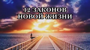 12 ПРАВИЛ ЖИЗНИ В НОВОЙ МЕРНОСТИ. Учитесь видеть то, что мир говорит вам, и вы будете знать истину.