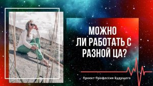 Можно ли работать с разной целевой аудиторией?