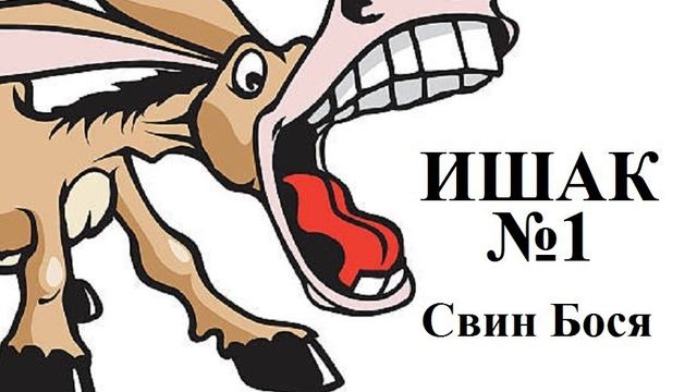 Свин Бося . Ишак №1 смотреть онлайн