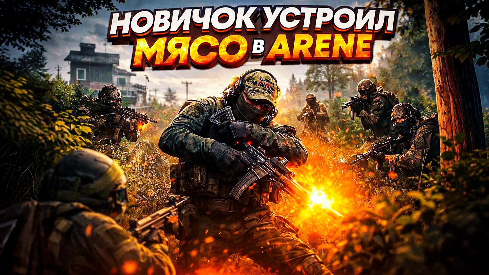 ВПЕРВЫЕ ЗАШЕЛ В ARENA BREAKOUT!