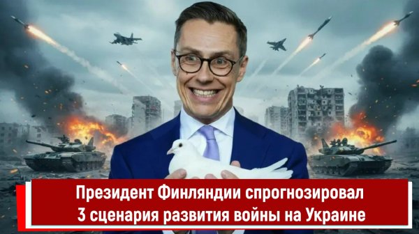 Президент Финляндии спрогнозировал 3 сценария развития войны на Украине