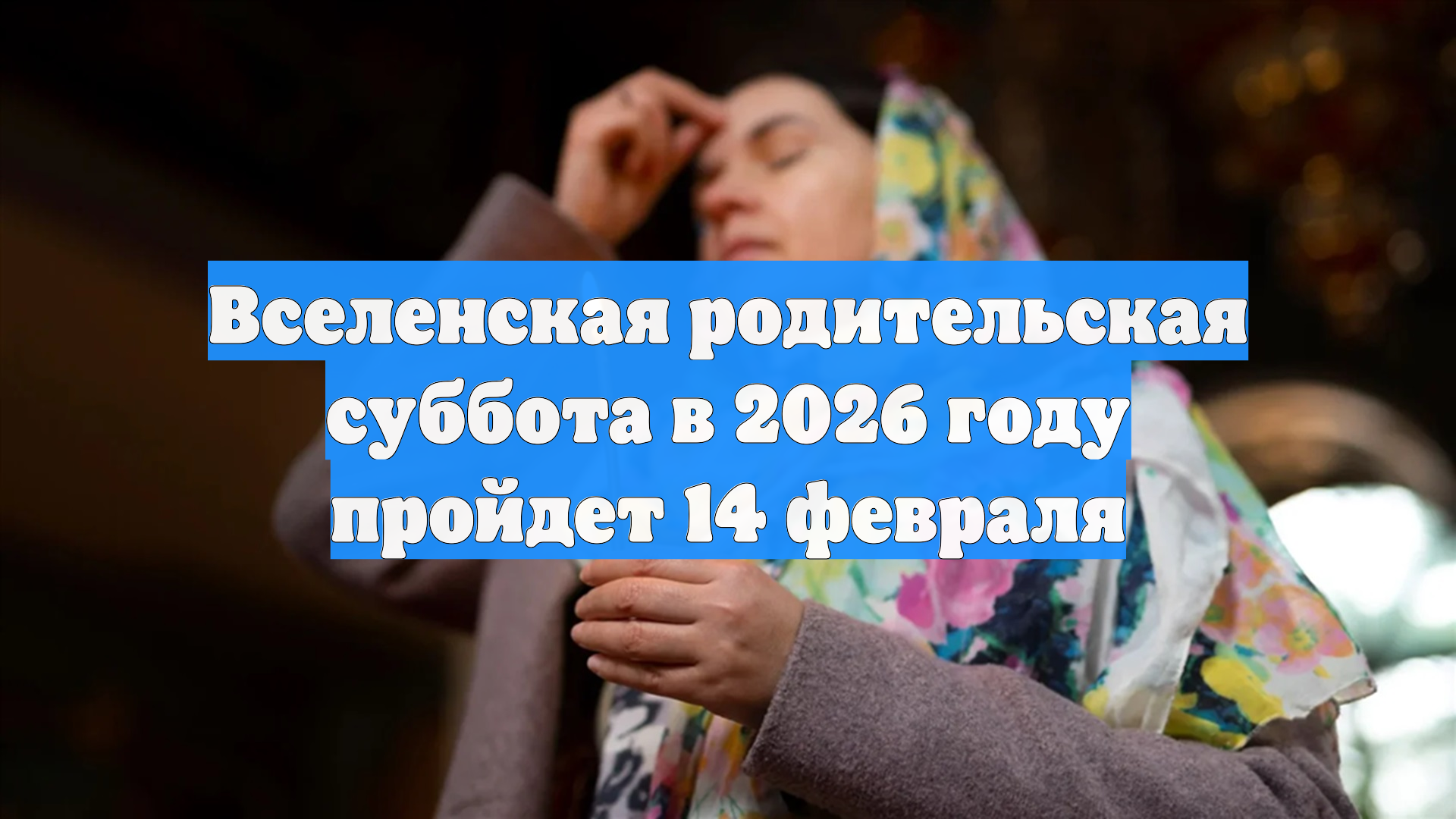 Вселенская родительская суббота в 2026 году пройдет 14 февраля смотреть онлайн